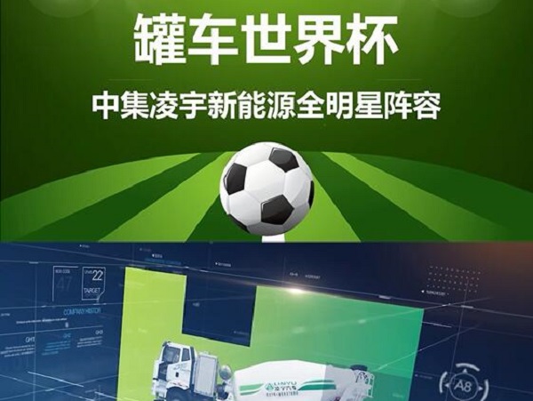 罐車(chē)世界杯 全明星陣容閃亮登場(chǎng)！